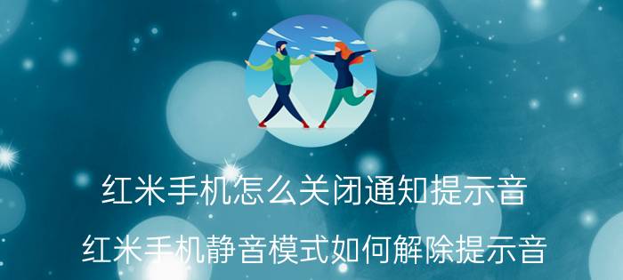 红米手机怎么关闭通知提示音 红米手机静音模式如何解除提示音？